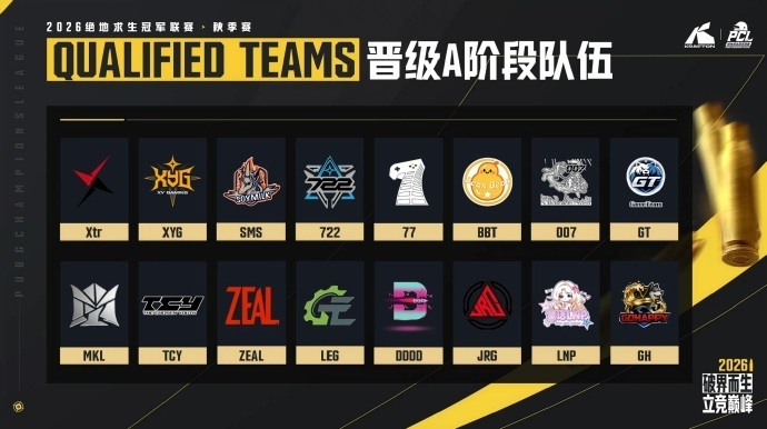 PCL2026秋季赛