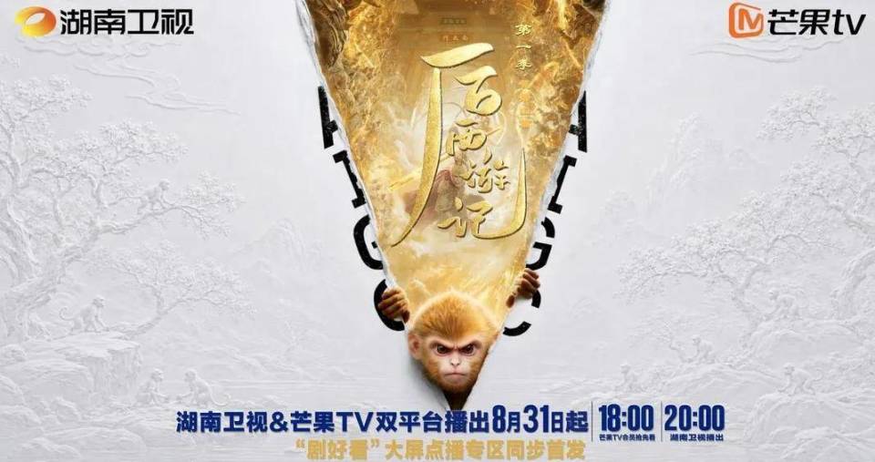 AI版西游记登陆湖南卫视