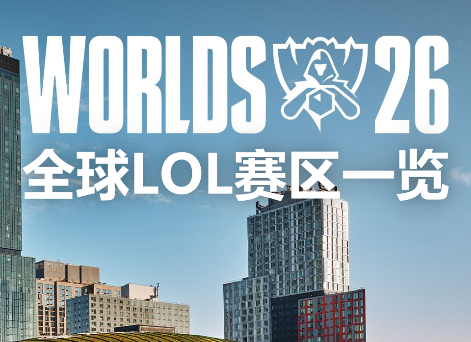 S16世界赛名额争夺