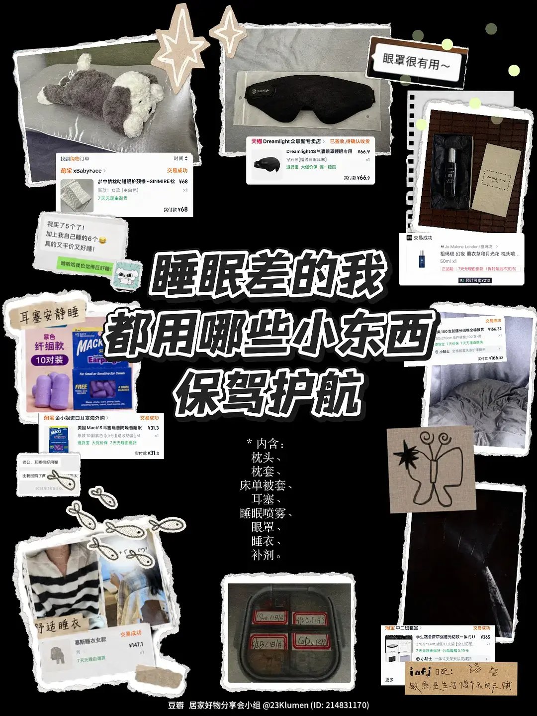 睡眠好物合集拼图